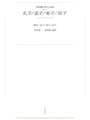 cover image of ワイド版世界の大思想　第３期〈1〉孔子／孟子／老子／荘子